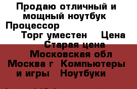 Продаю отличный и мощный ноутбук. Процессор: Intel(R) Core(TM) i5. Торг уместен. › Цена ­ 10 000 › Старая цена ­ 10 000 - Московская обл., Москва г. Компьютеры и игры » Ноутбуки   